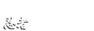 忍者BAR　サイトロゴ